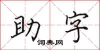 田英章助字楷書怎么寫