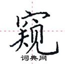 田英章寫的硬筆楷書窺