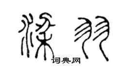 陳聲遠梁羽篆書個性簽名怎么寫