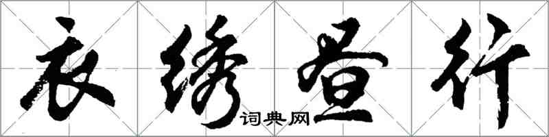 胡問遂衣繡晝行行書怎么寫