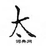 鄧散木寫的硬筆楷書太