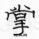 駱恆光寫的硬筆隸書掌