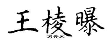 丁謙王棱曝楷書個性簽名怎么寫