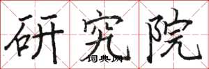 駱恆光研究院楷書怎么寫