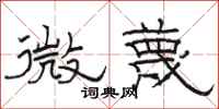 駱恆光微蔑隸書怎么寫