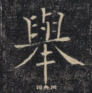 褚遂良雁塔聖教序中舉的寫法