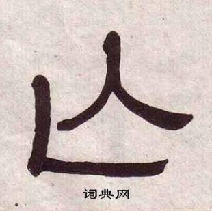 黃葆戉千字文中亡的寫法