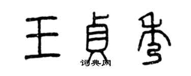 曾慶福王貞秀篆書個性簽名怎么寫