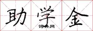 侯登峰助學金楷書怎么寫