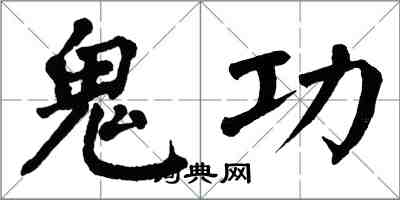 翁闓運鬼功楷書怎么寫