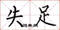 何伯昌失足楷書怎么寫
