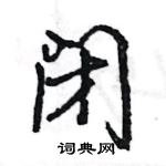 王旻寫的硬筆行書閉