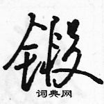 駱恆光寫的硬筆行書鍛