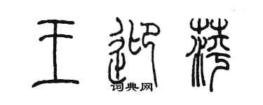 陳墨王迎萍篆書個性簽名怎么寫