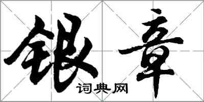 胡問遂銀章行書怎么寫