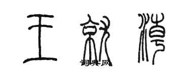 陳墨王就潮篆書個性簽名怎么寫