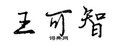 曾慶福王可智行書個性簽名怎么寫