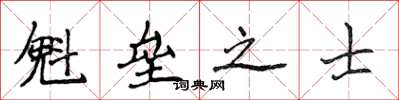 侯登峰魁壘之士楷書怎么寫