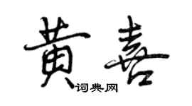 曾慶福黃喜行書個性簽名怎么寫