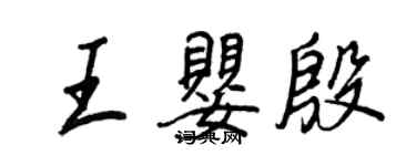 王正良王嬰殷行書個性簽名怎么寫