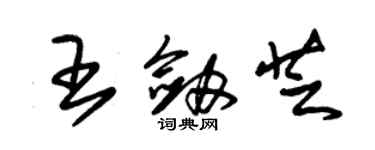 朱錫榮王劍芝草書個性簽名怎么寫