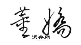 駱恆光董嬌草書個性簽名怎么寫