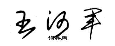 朱錫榮王河軍草書個性簽名怎么寫