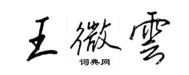 王正良王微雲行書個性簽名怎么寫