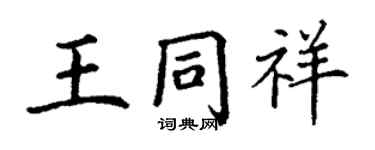 丁謙王同祥楷書個性簽名怎么寫