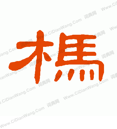 槌草書書法_槌字書法_草書字典