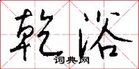 乾陀的意思_乾陀的解釋_國語詞典
