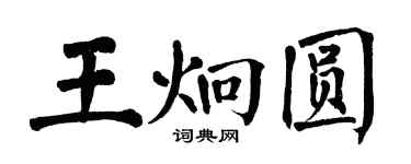 翁闓運王炯圓楷書個性簽名怎么寫