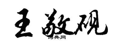 胡問遂王敬硯行書個性簽名怎么寫