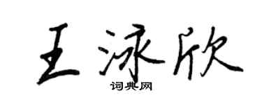 王正良王泳欣行書個性簽名怎么寫
