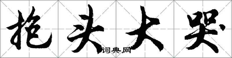 胡問遂抱頭大哭行書怎么寫