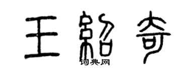 曾慶福王紹奇篆書個性簽名怎么寫