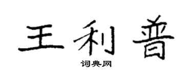 袁強王利普楷書個性簽名怎么寫