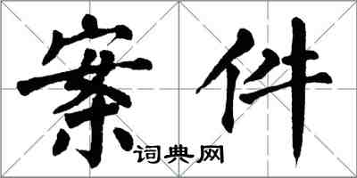 翁闓運案件楷書怎么寫