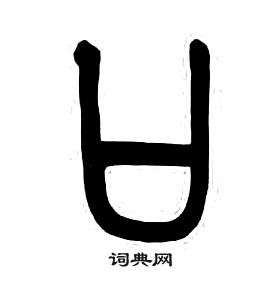 章太炎千字文中口的寫法