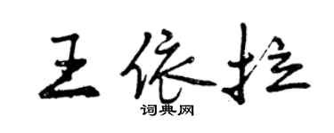 曾慶福王依拉行書個性簽名怎么寫