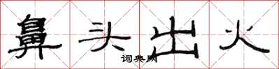 范連陞鼻頭出火隸書怎么寫