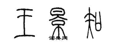 陳墨王景知篆書個性簽名怎么寫