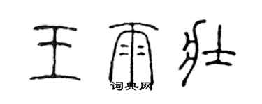 陳聲遠王雨壯篆書個性簽名怎么寫