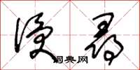 王冬齡侵尋草書怎么寫