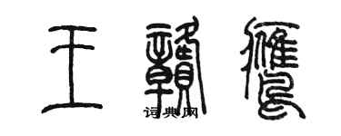 陳墨王贛鷹篆書個性簽名怎么寫