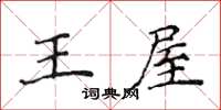 侯登峰王屋楷書怎么寫