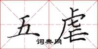 田英章五虐楷書怎么寫