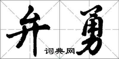 胡問遂弁勇行書怎么寫