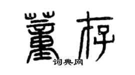 曾慶福董存篆書個性簽名怎么寫