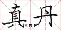駱恆光真丹楷書怎么寫